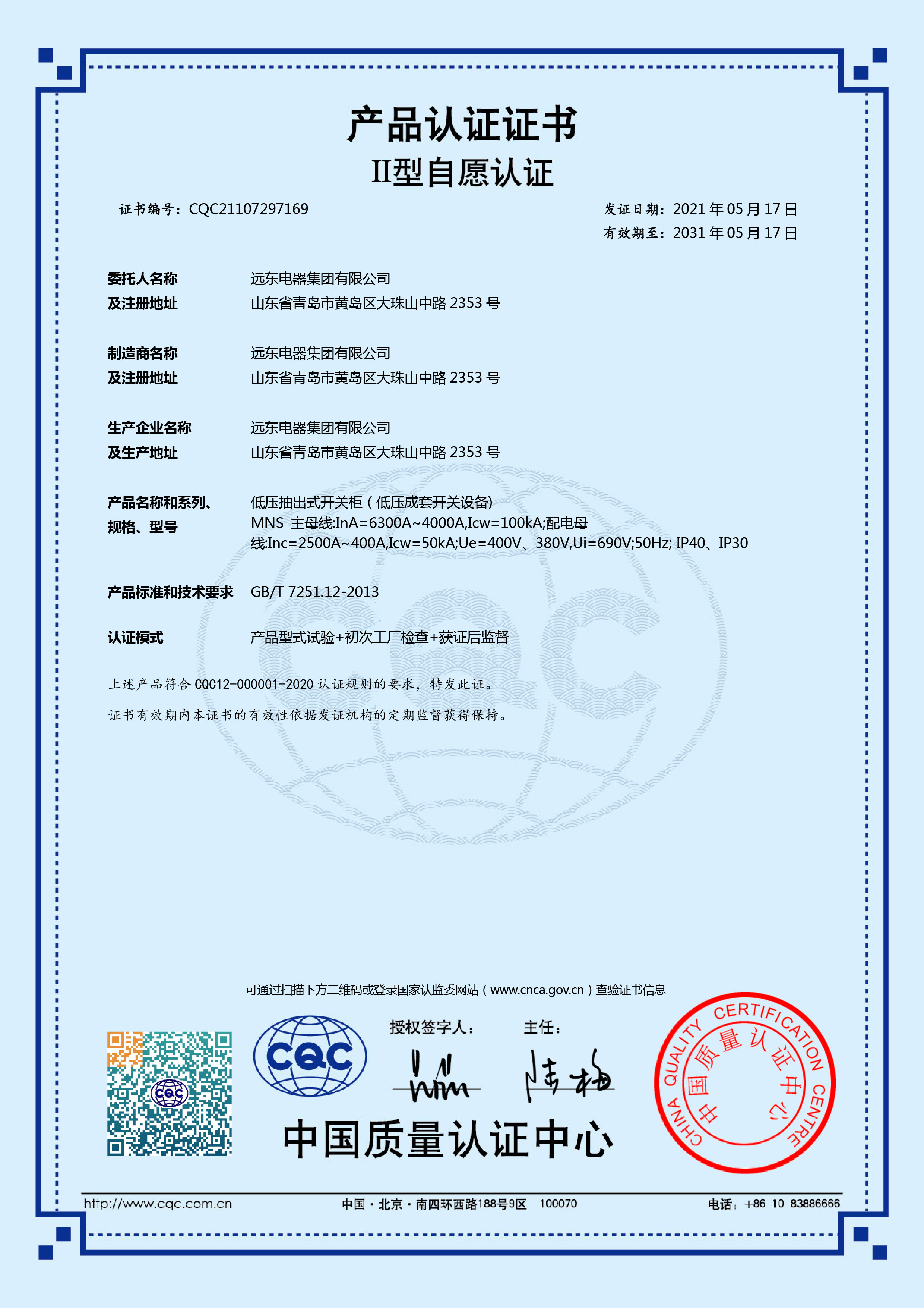 MNS 6300A-4000ACQC产品认证证书.jpg