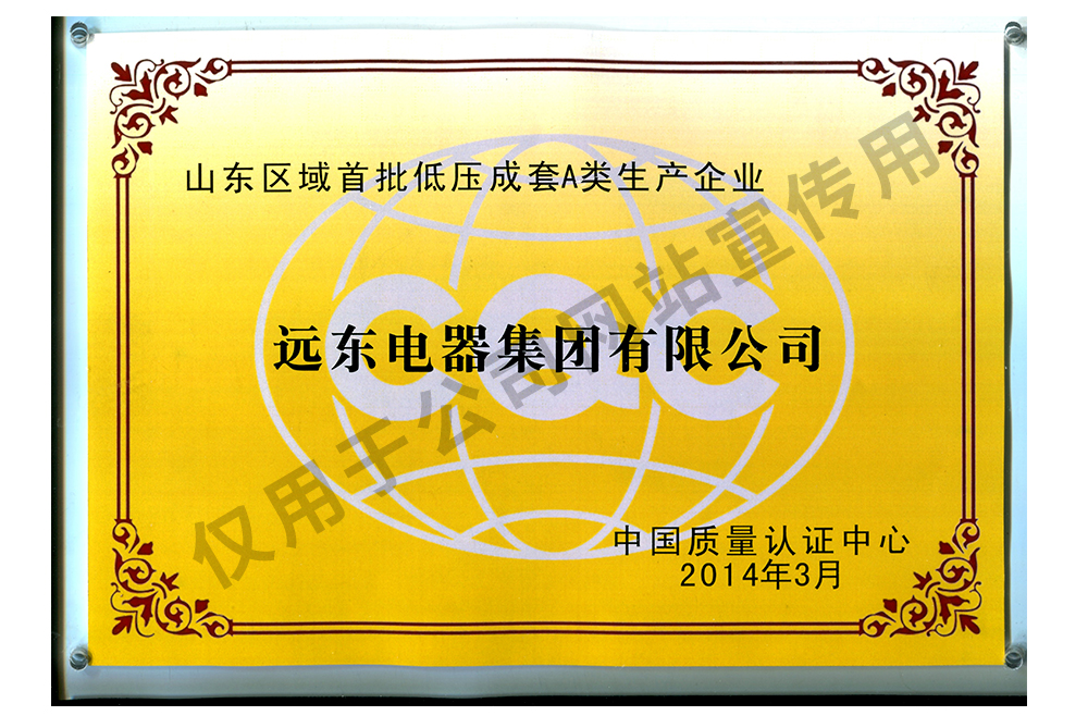 2014山东区域首批低压成套A类生产企业